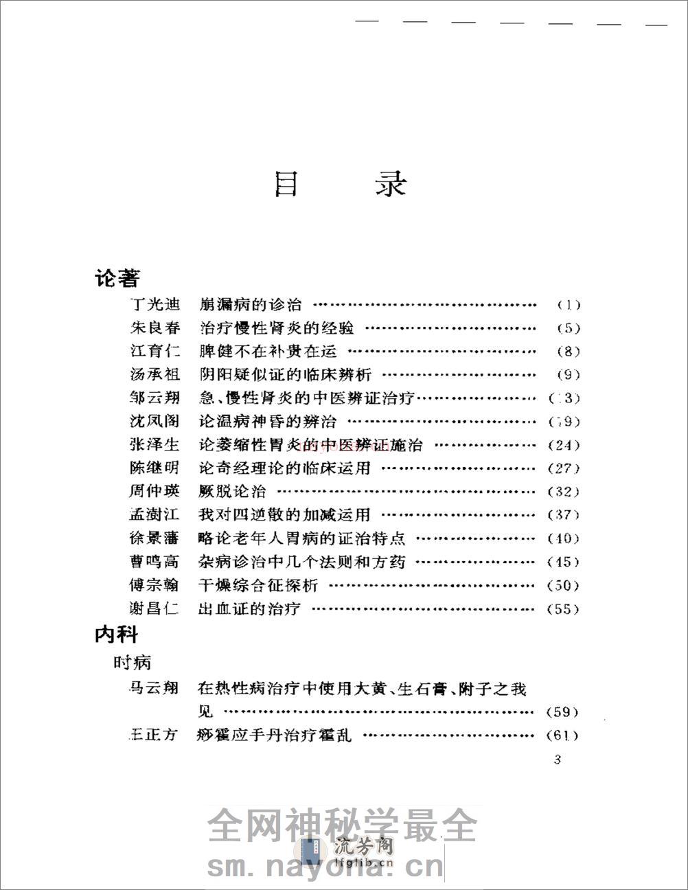 医海拾贝——江苏当代老中医经验选 - 第3页预览图