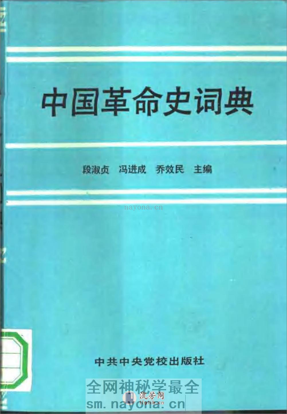中国革命史词典 - 第1页预览图