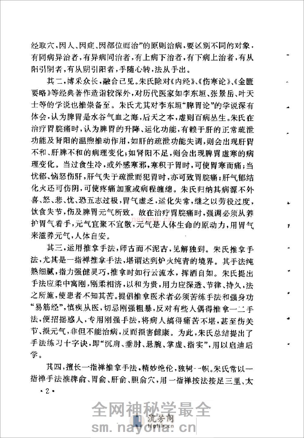 朱春霆推拿学术经验集 - 第16页预览图