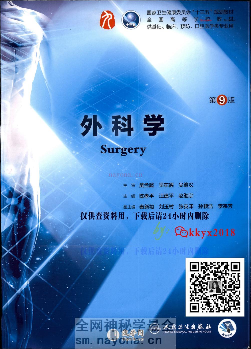 第九版外科学 - 第1页预览图