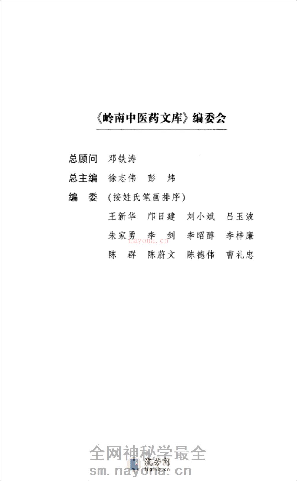 岭南中医药名家梁乃津_12734608_黄穗平编撰_广州市：广东科技出版社_2010.06 - 第7页预览图