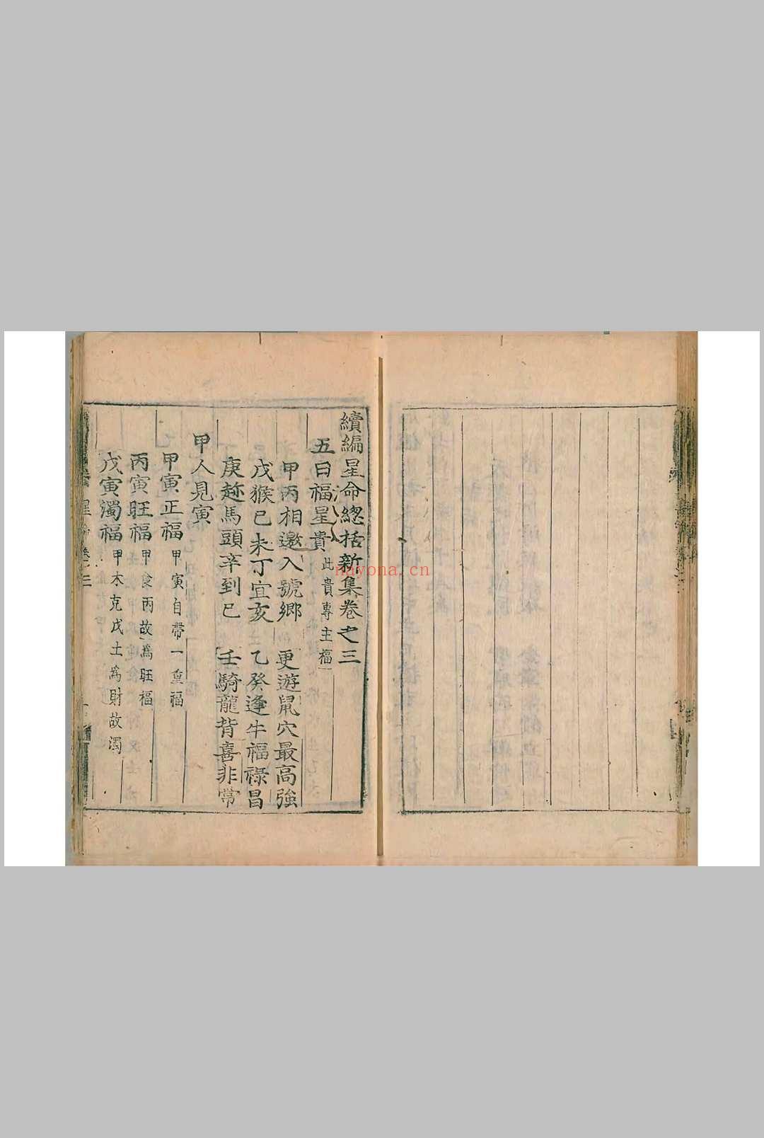 续编星命总括新集8卷