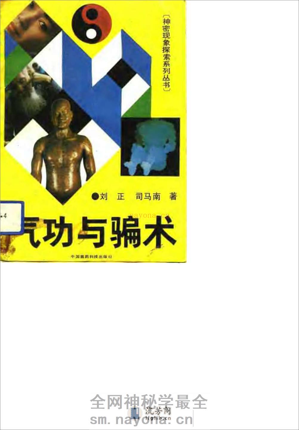 [气功与骗术].刘正 - 第1页预览图