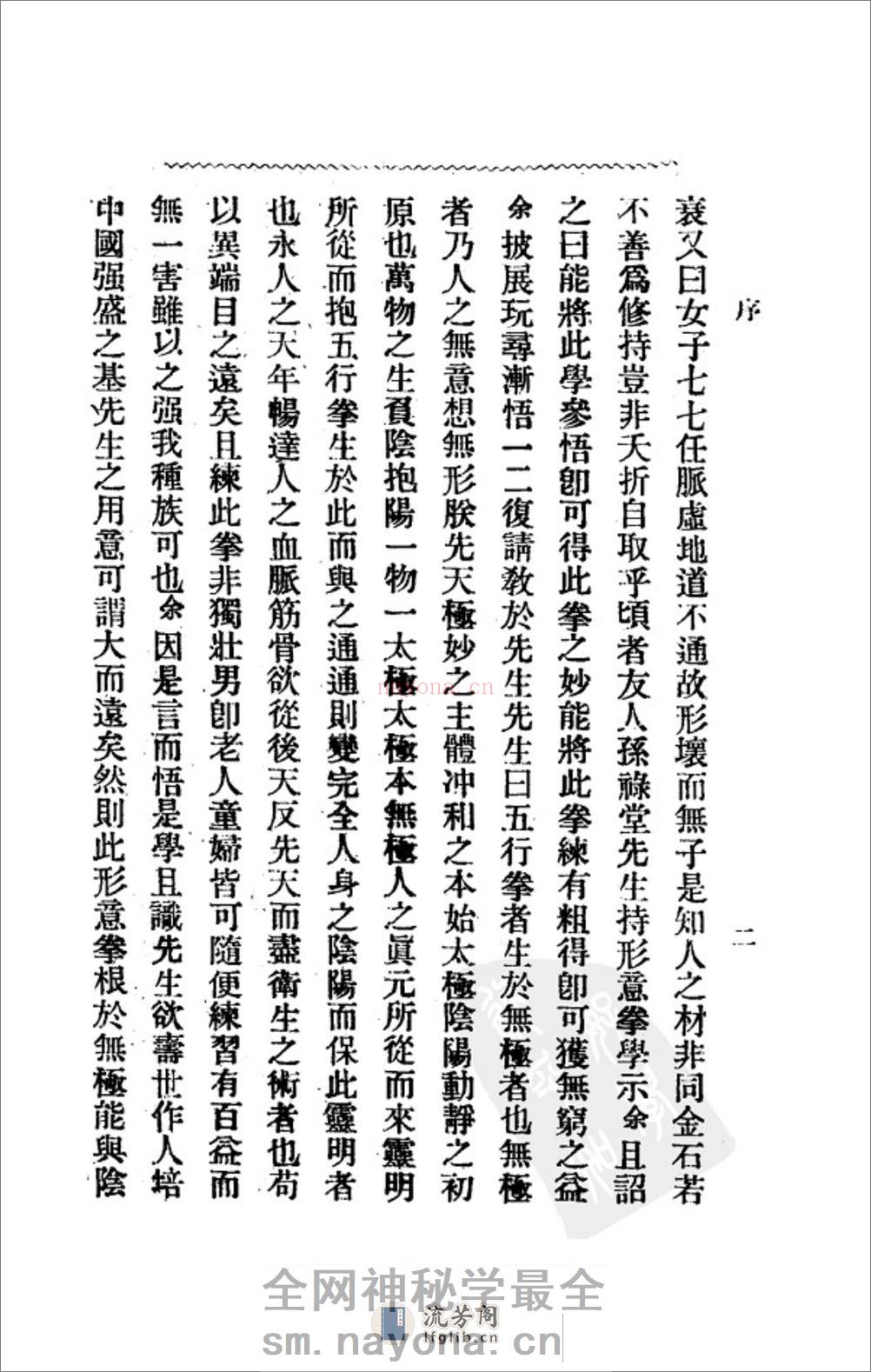 《形意拳学》孙禄堂 - 第6页预览图