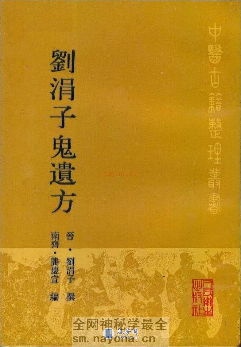 刘涓子鬼遗方-[晋]刘涓子_(1) - 第1页预览图