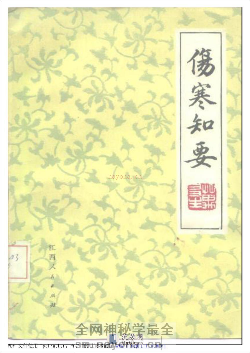 伤寒知要 - 第1页预览图