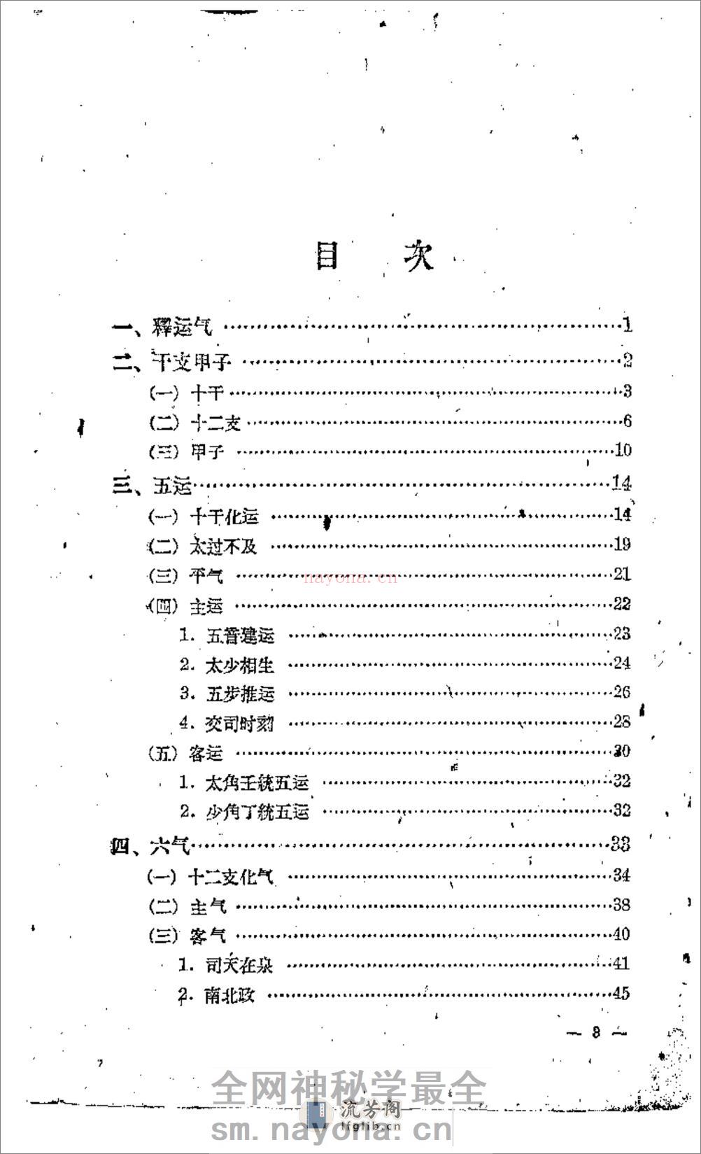 五运六气-任应秋 - 第5页预览图