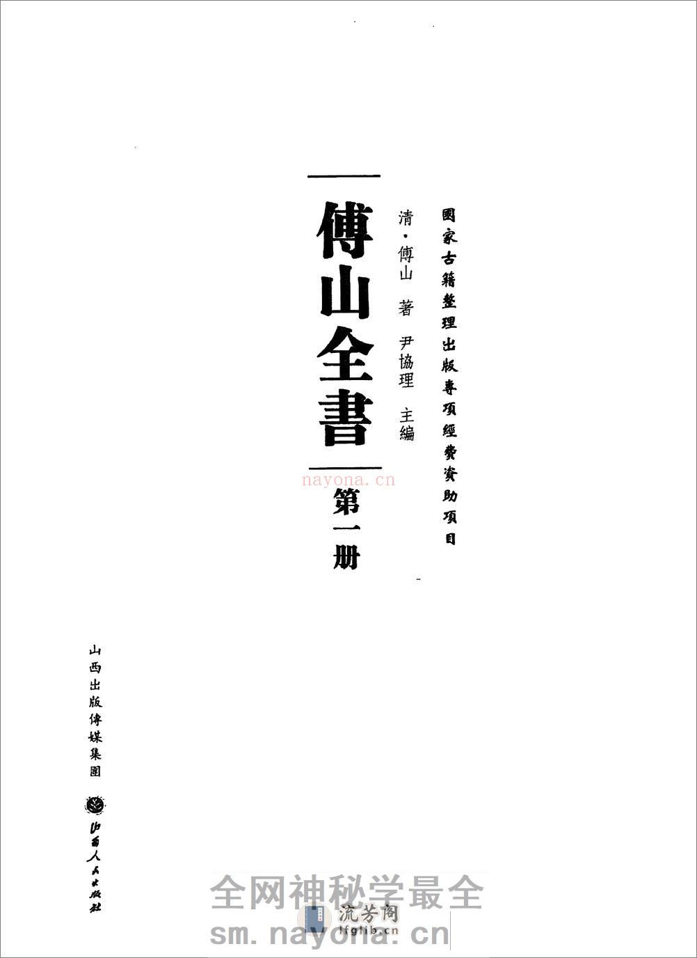 傅山全书.新编本.一[清]傅山着.尹协理主编.山西人民出版社2016(1) - 第2页预览图