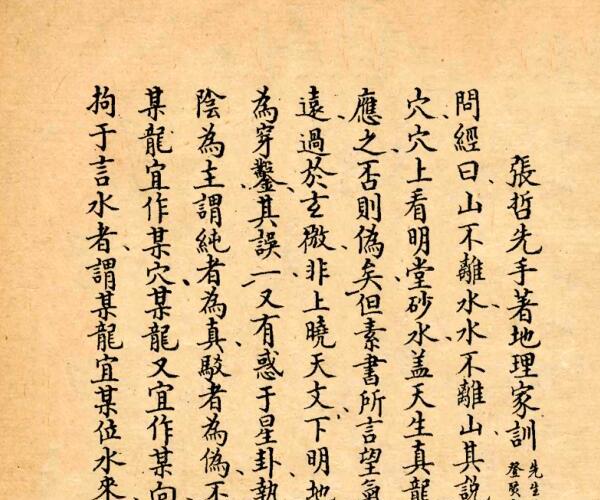张哲先手着《地理家训》