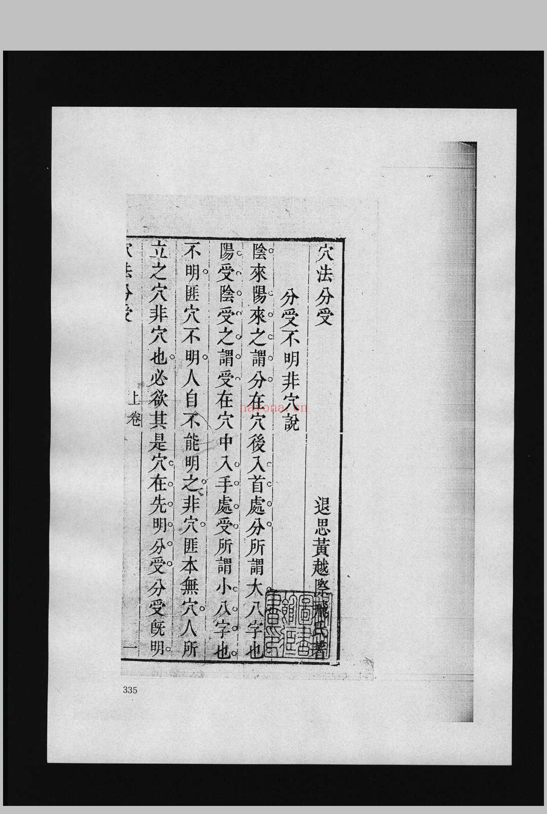 穴法分受 2卷 雍正版