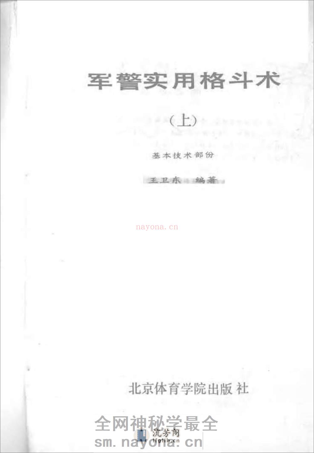 《军警实用格斗术（上）：基本技术部分》王卫东 - 第2页预览图