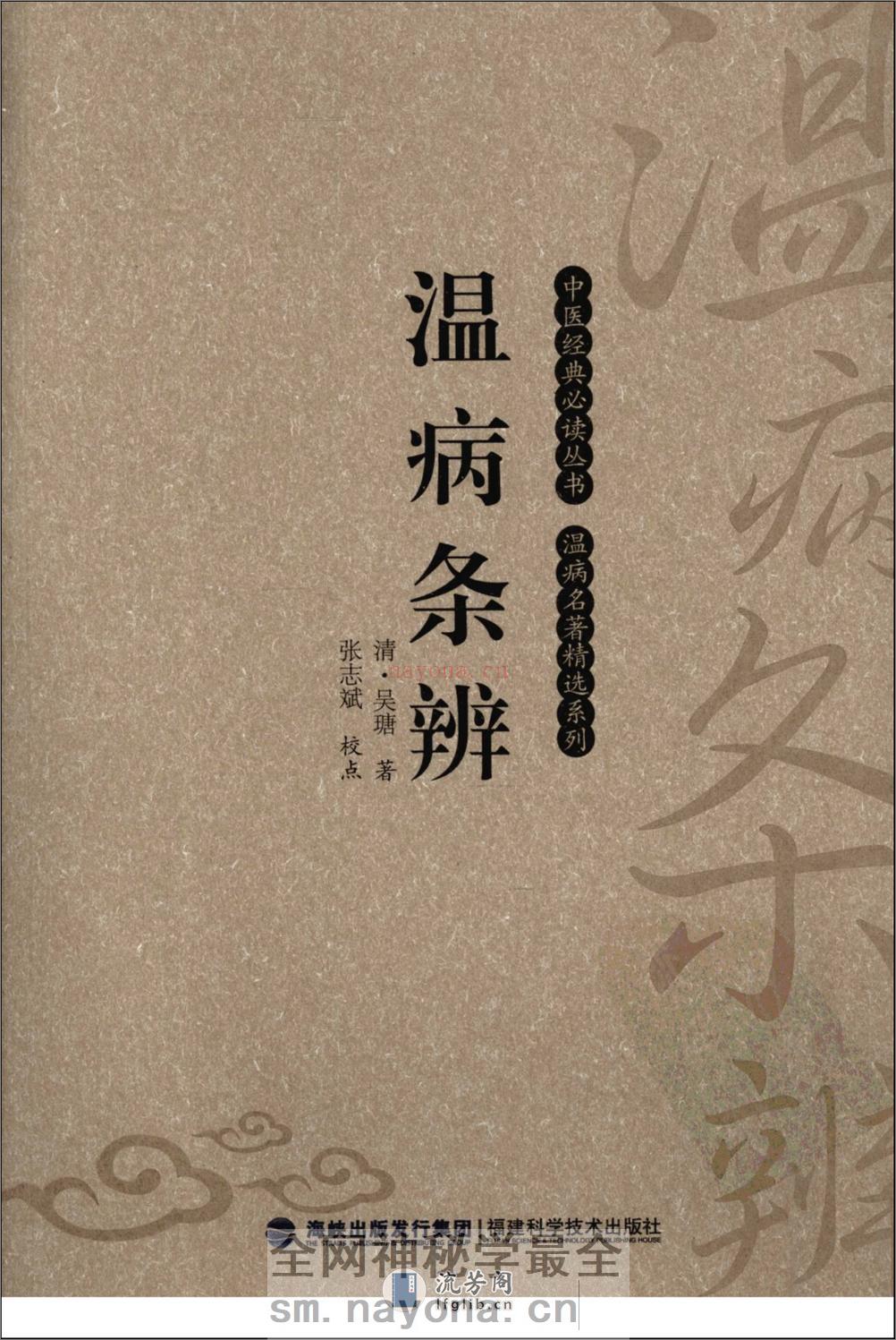 温病条辨（中医经典必读丛书·温病名着精选系列）（高清版） - 第1页预览图