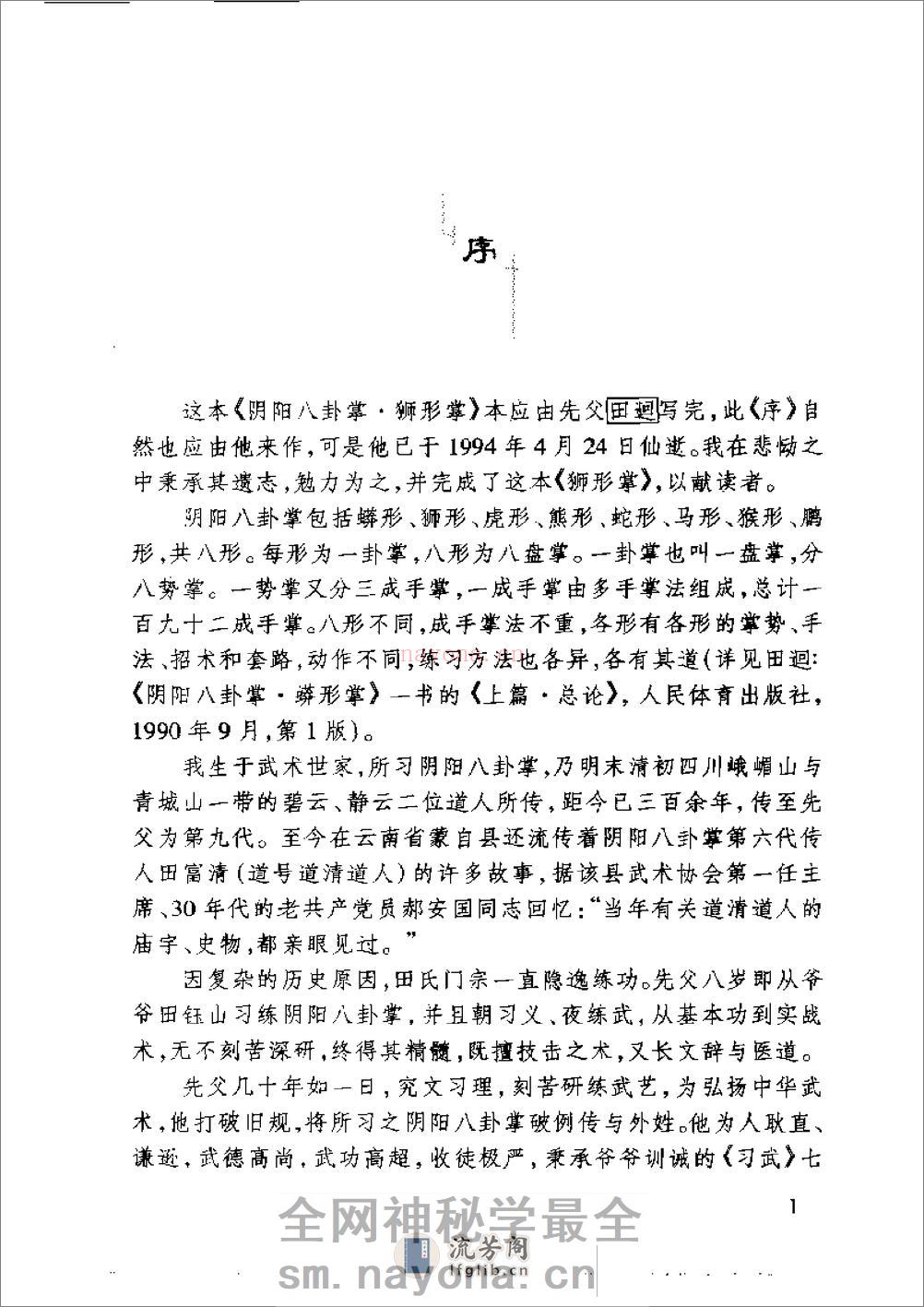 《阴阳八卦掌·狮形掌》田迴、田克延 - 第3页预览图