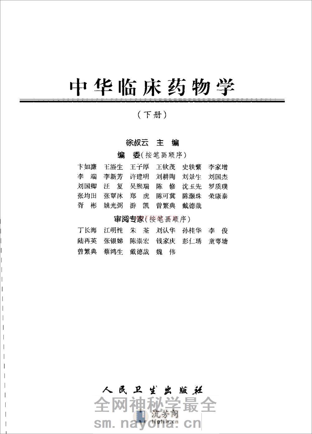 中华临床药物学  （上、下册）_0 - 第6页预览图