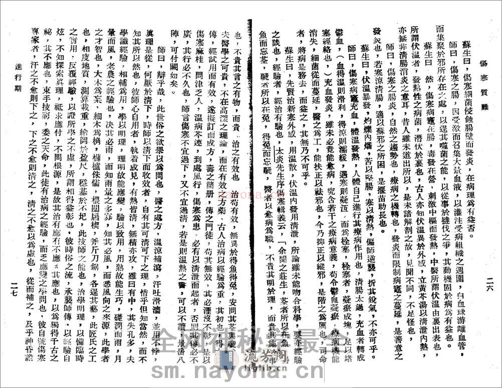 祝味菊伤寒质难 - 第16页预览图