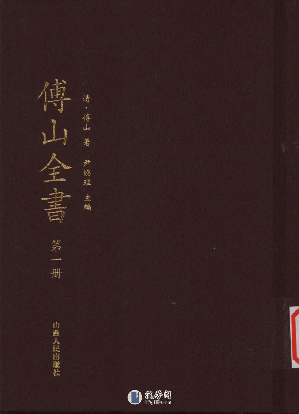 傅山全书.新编本.一[清]傅山着.尹协理主编.山西人民出版社2016(1) - 第1页预览图