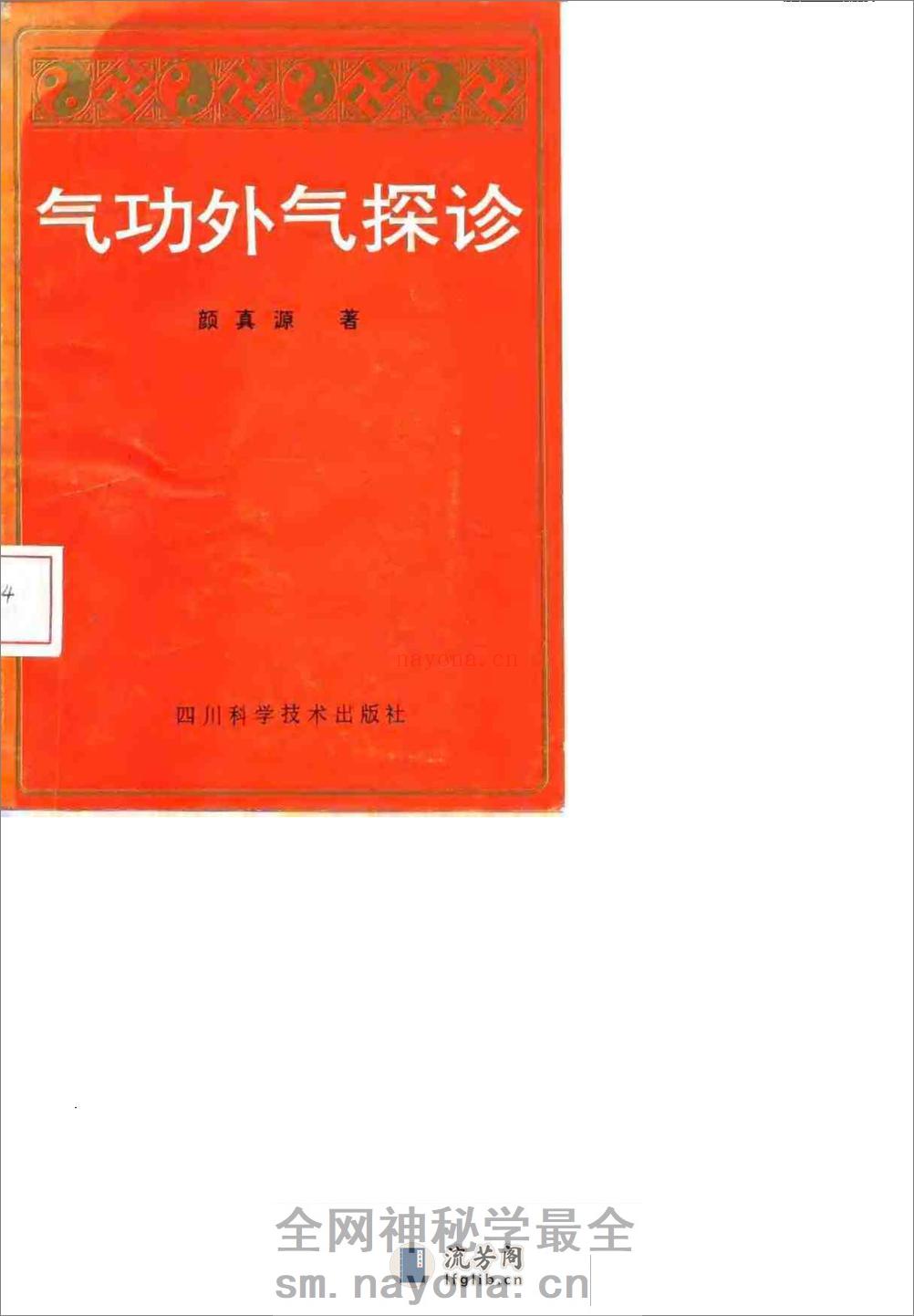 [气功外气探诊].颜真源 - 第1页预览图