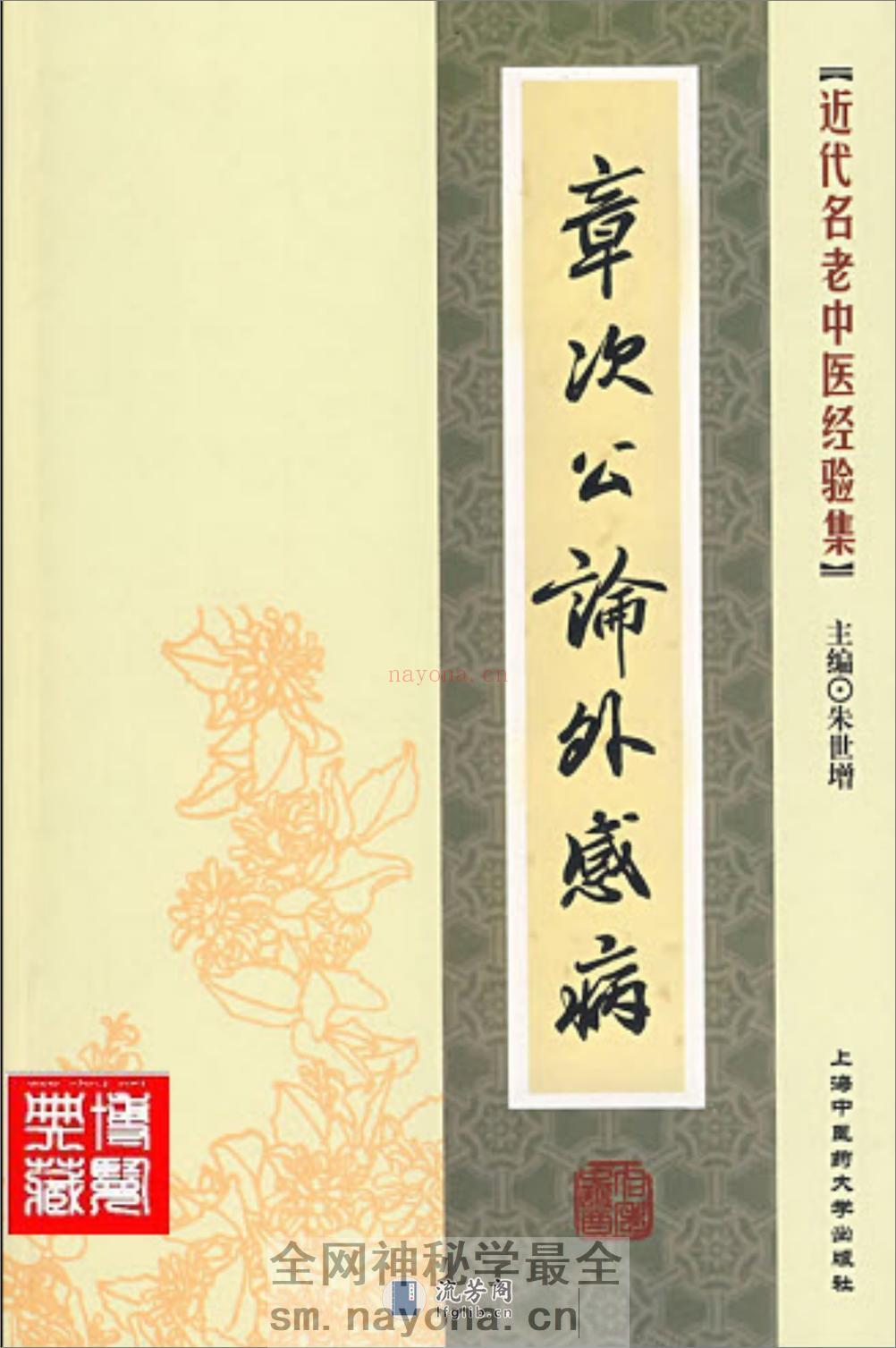 章次公论外感病_部分1 - 第1页预览图