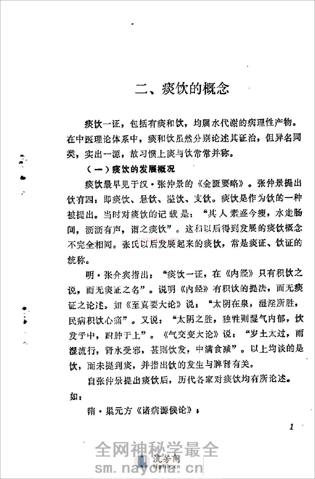 [痰饮症状分析].张翼 - 第4页预览图
