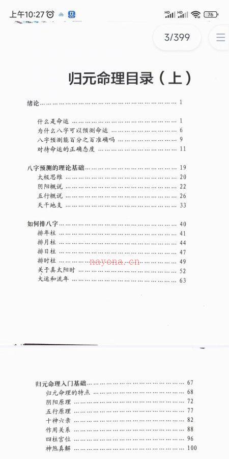 张同全《归元命理》上下2册合集。PDF电子文档397页