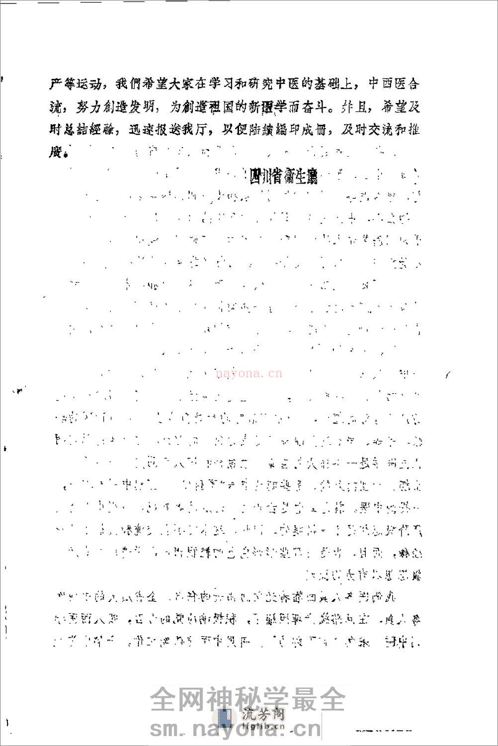 [四川省中西医合作临床治疗经验第一辑].佚名 - 第2页预览图
