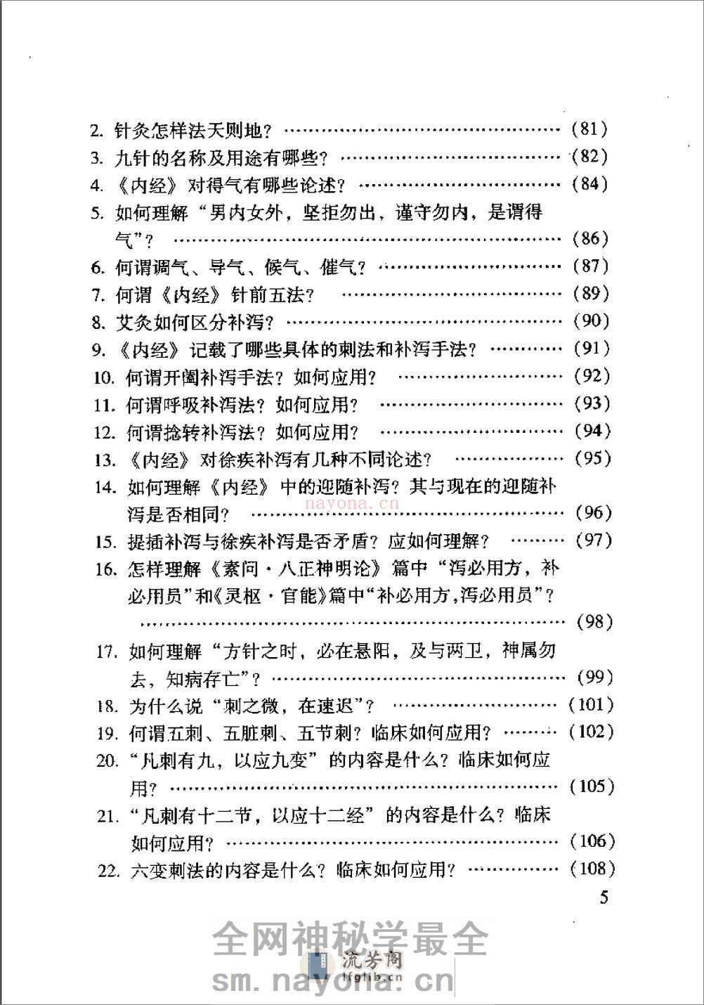 内经针灸知要浅解（张登部） - 第7页预览图