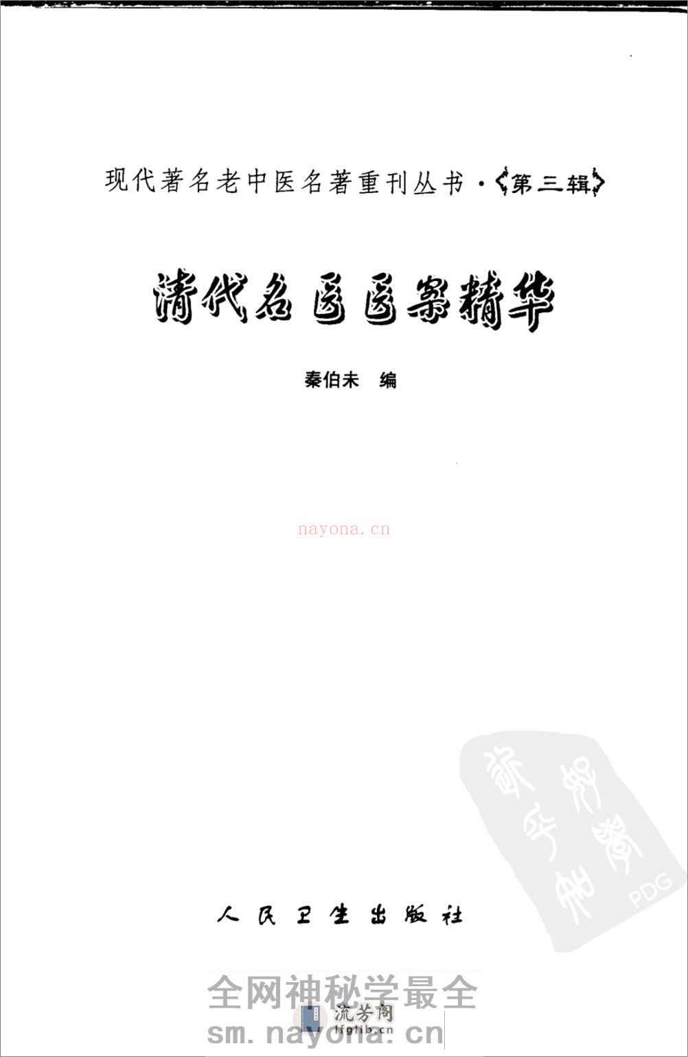 清代名医医案精华（高清版） - 第3页预览图