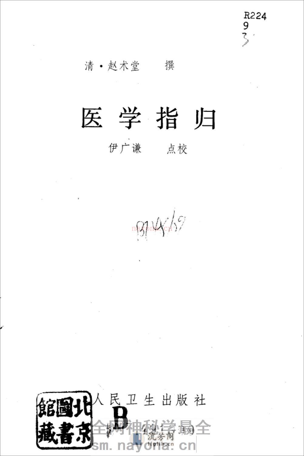 医学指归-[清]赵术堂 - 第2页预览图