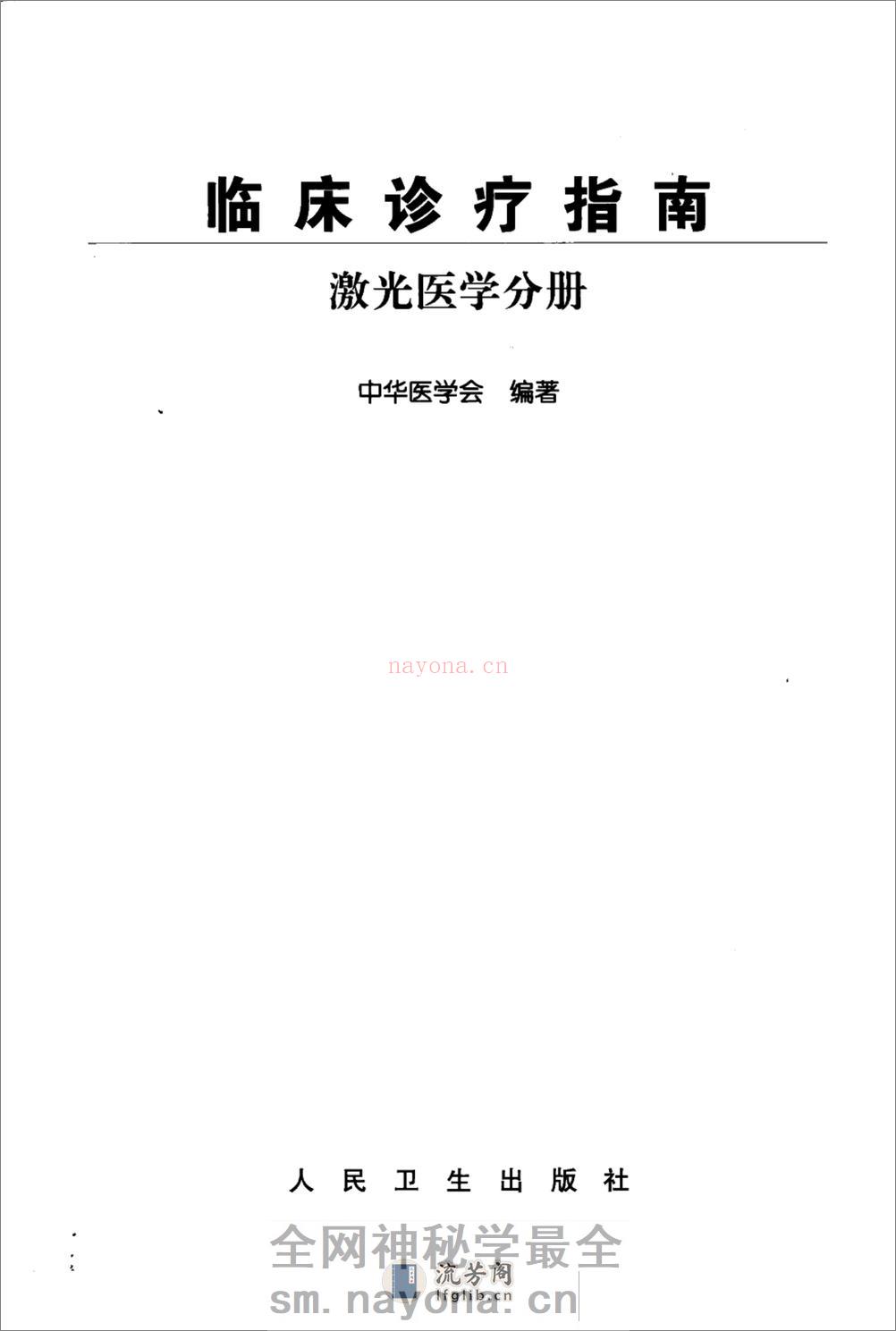 临床诊疗指南（激光医学） - 第3页预览图