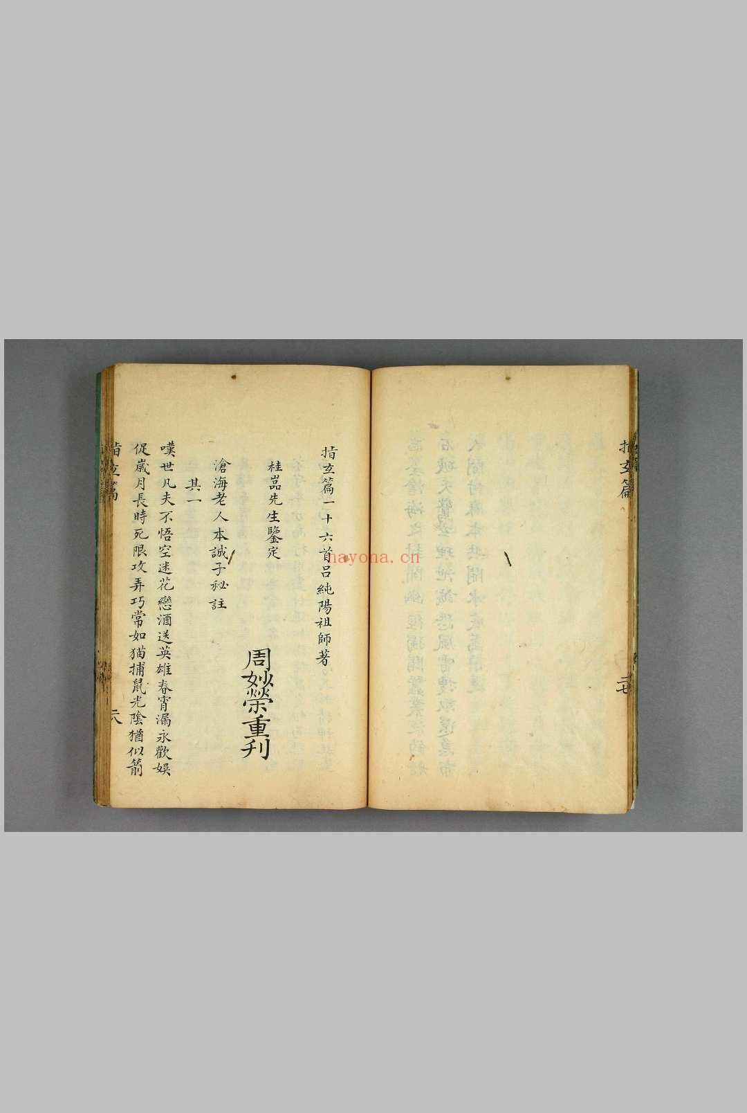 吕祖指玄篇秘注