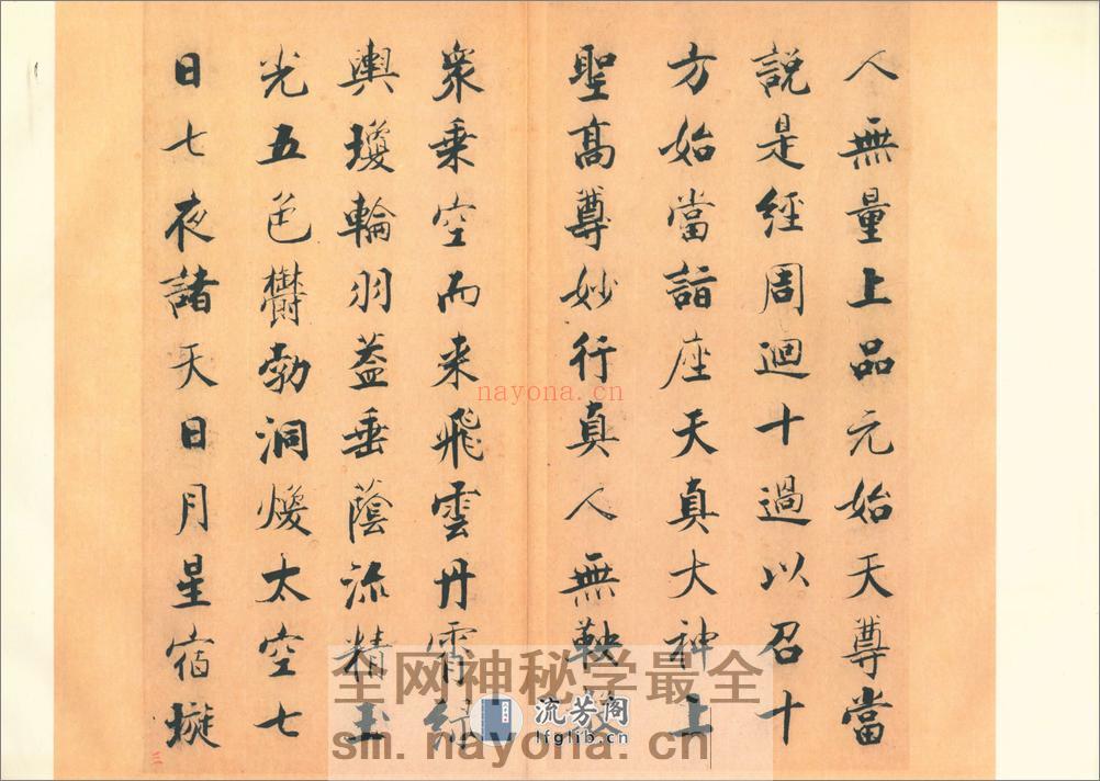 太上洞玄灵宝无量度人上品妙经 宋张即之写本 - 第8页预览图