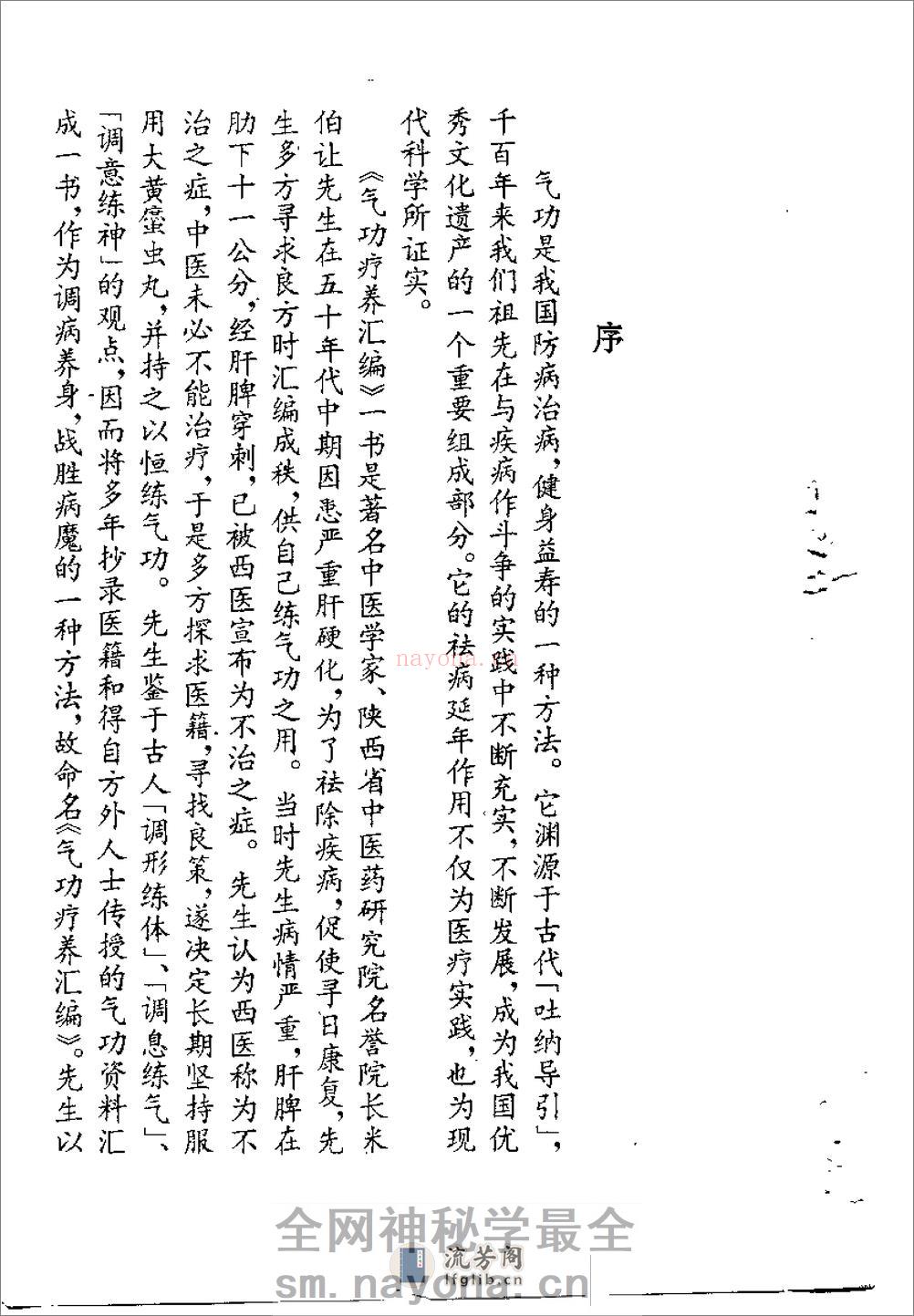 [气功疗养汇编].米伯让 - 第3页预览图