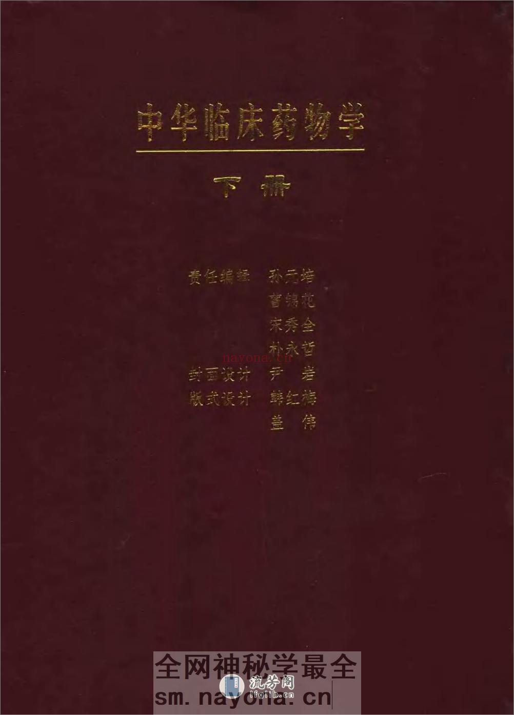 中华临床药物学  （上、下册）_0 - 第4页预览图