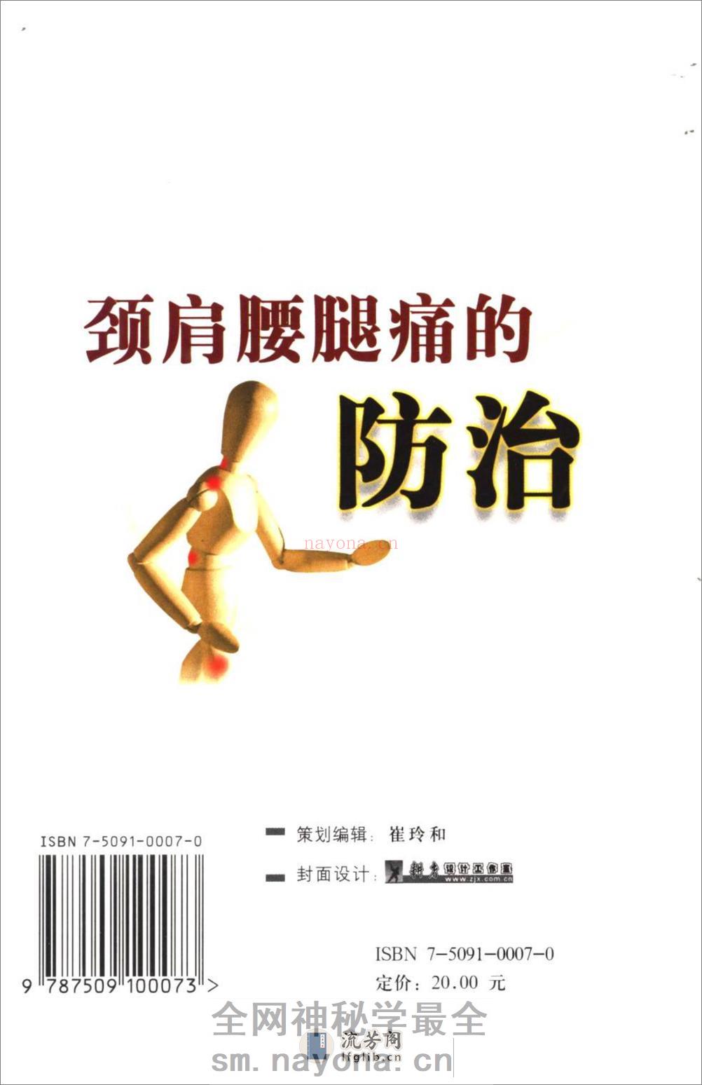 颈肩腰腿痛的防治.[陈兆军主编][人民军医出版社][2006][306页] - 第3页预览图