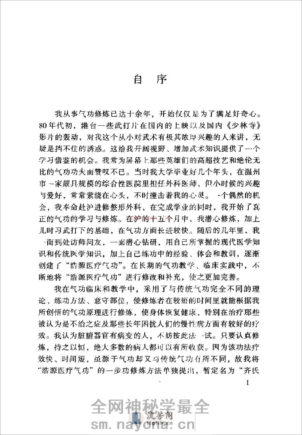 [齐氏气功快速自我祛病法].齐永 - 第1页预览图
