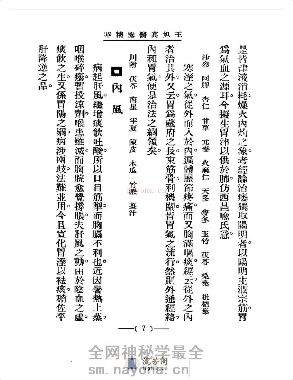 清代名医医案精华 王旭高医案精华 - 第7页预览图