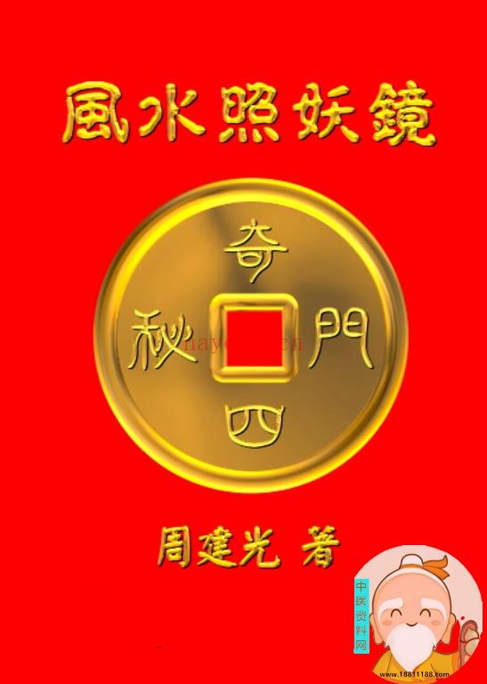 风水照妖镜