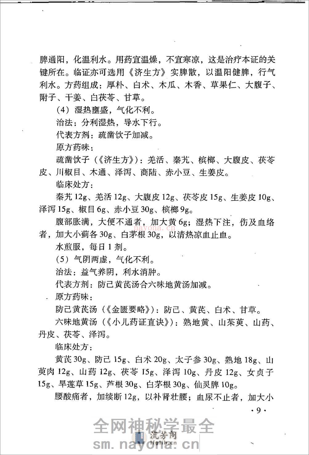 中医名家学术经验集（二）—肾病诊疗（高清版） - 第17页预览图
