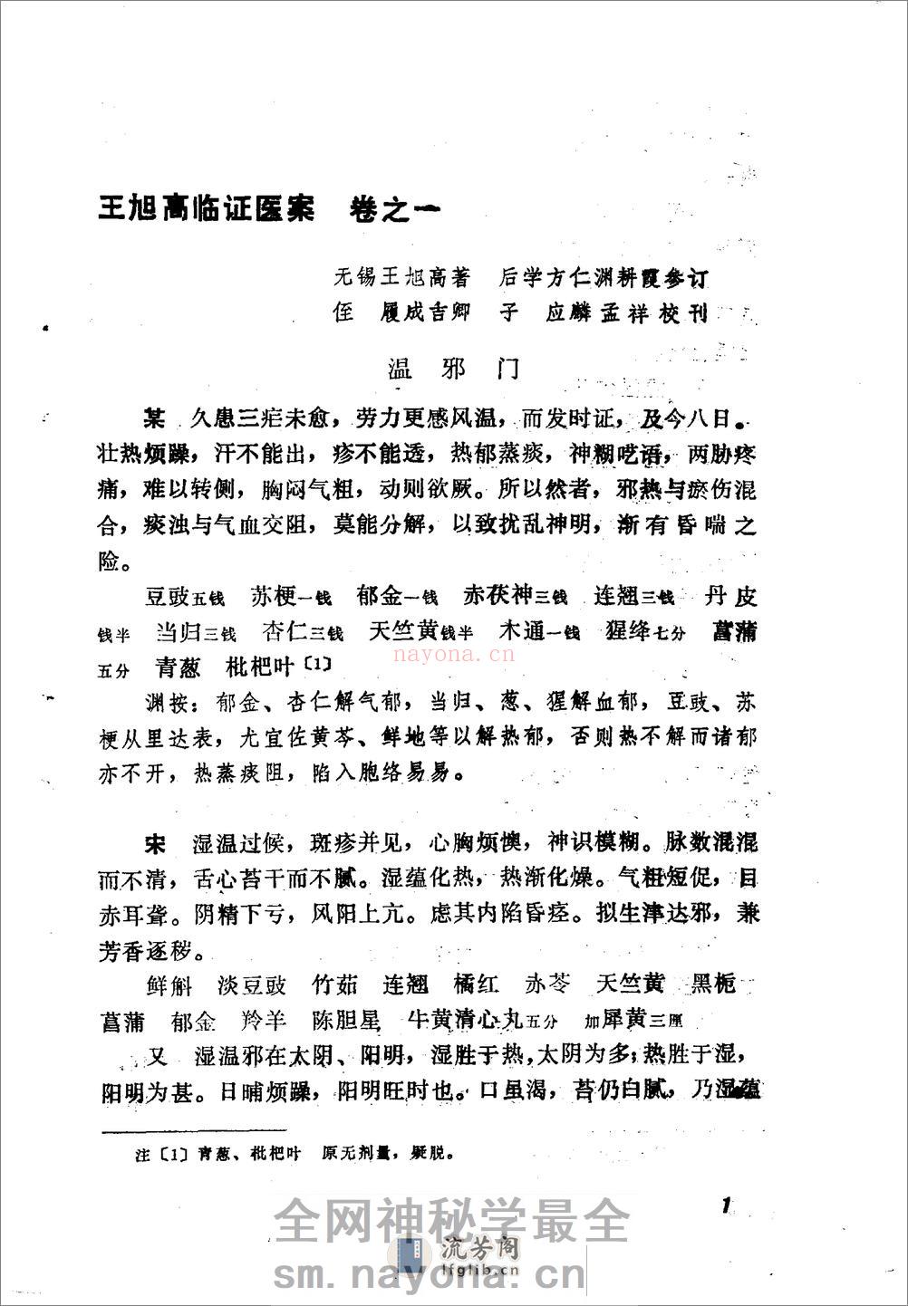 王旭高临证医案-[清]王旭高着_张殿民点校 - 第9页预览图