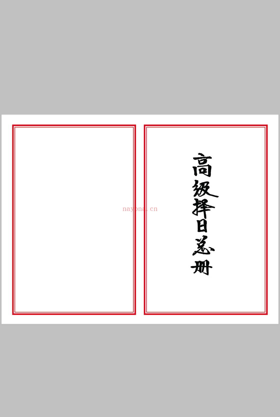 高级择日总册-彩色