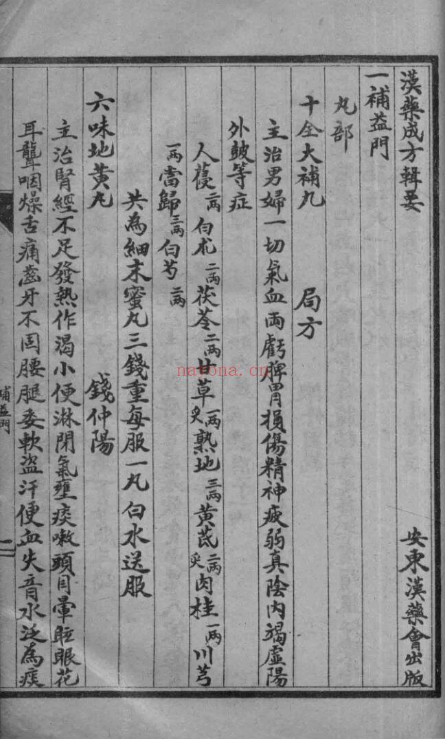 《汉药成方辑要》