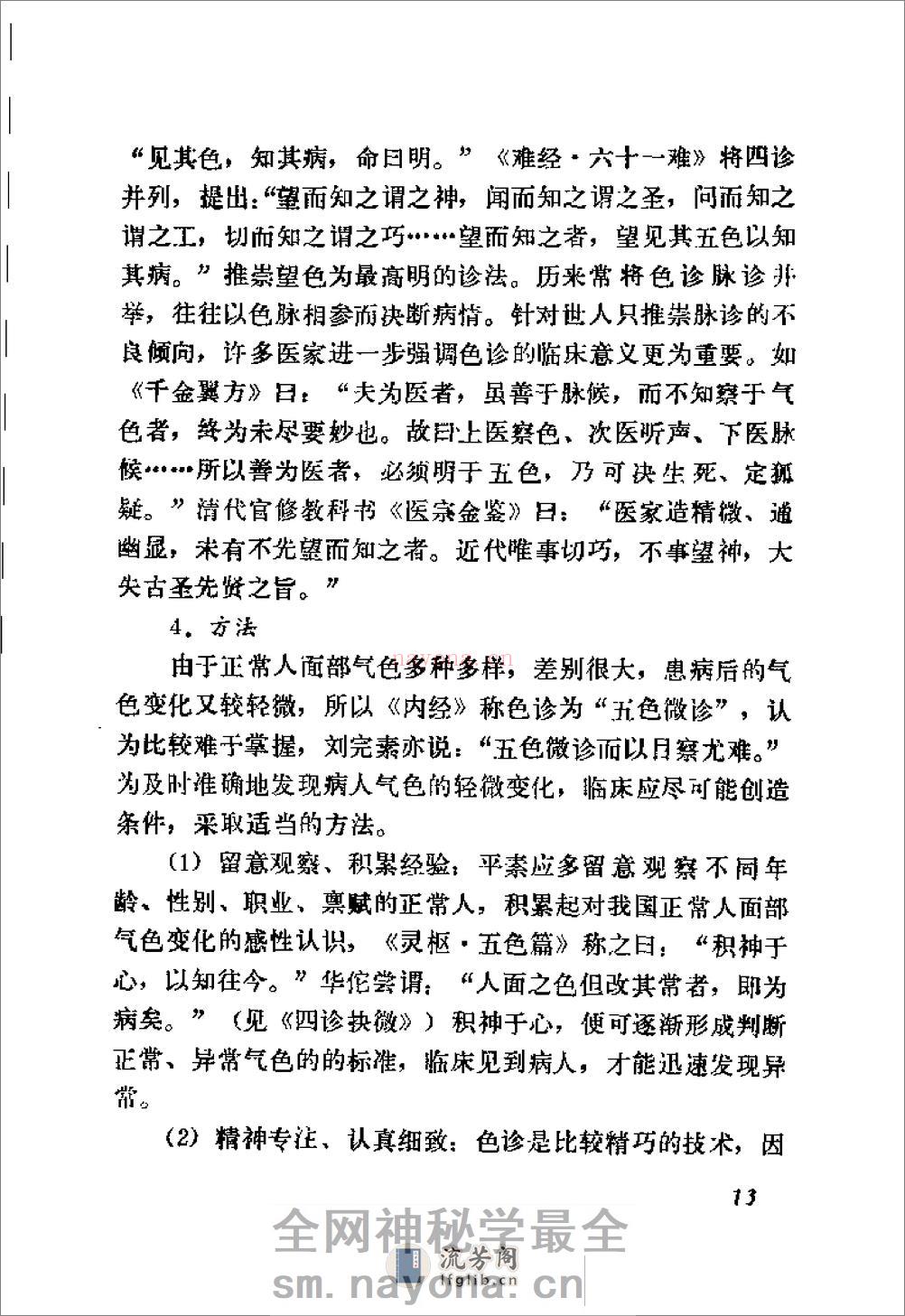 自学中医之路丛书—诊法概要 - 第20页预览图