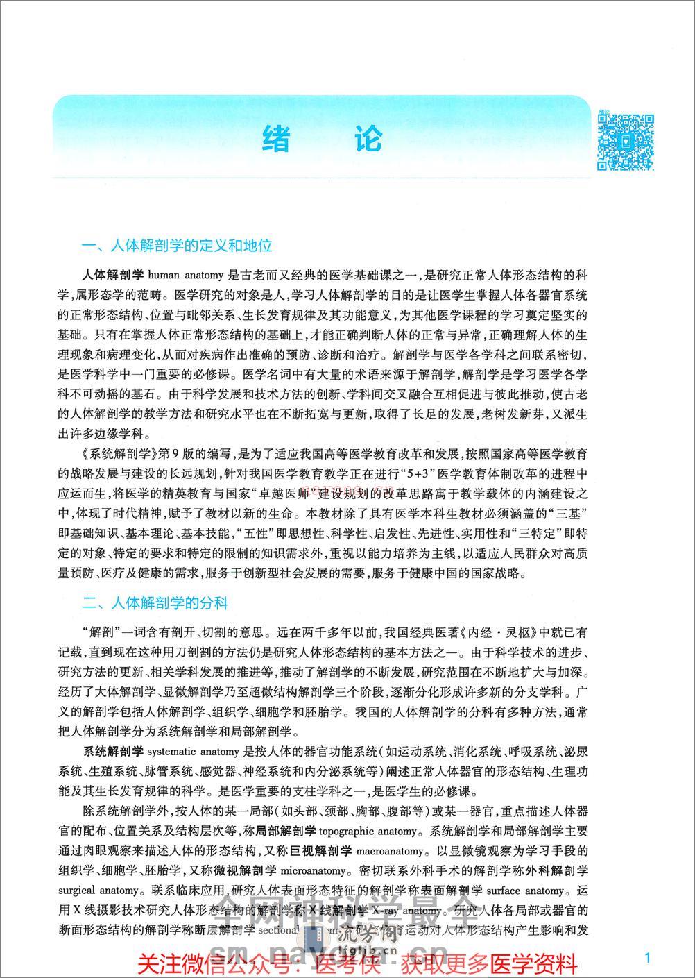 《系统解剖学》人卫第9版教材--高清彩色 - 第11页预览图