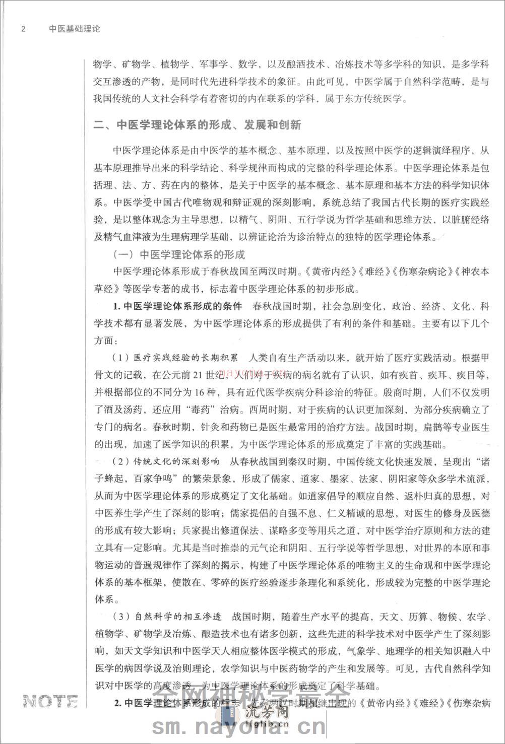 中医基础理论 - 第15页预览图