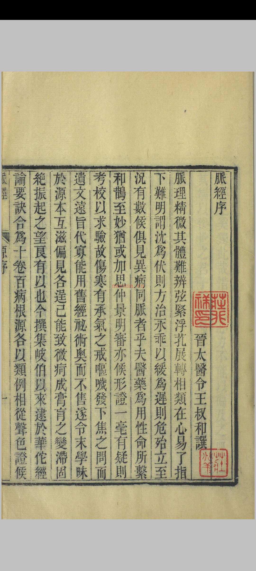 王叔和脉经