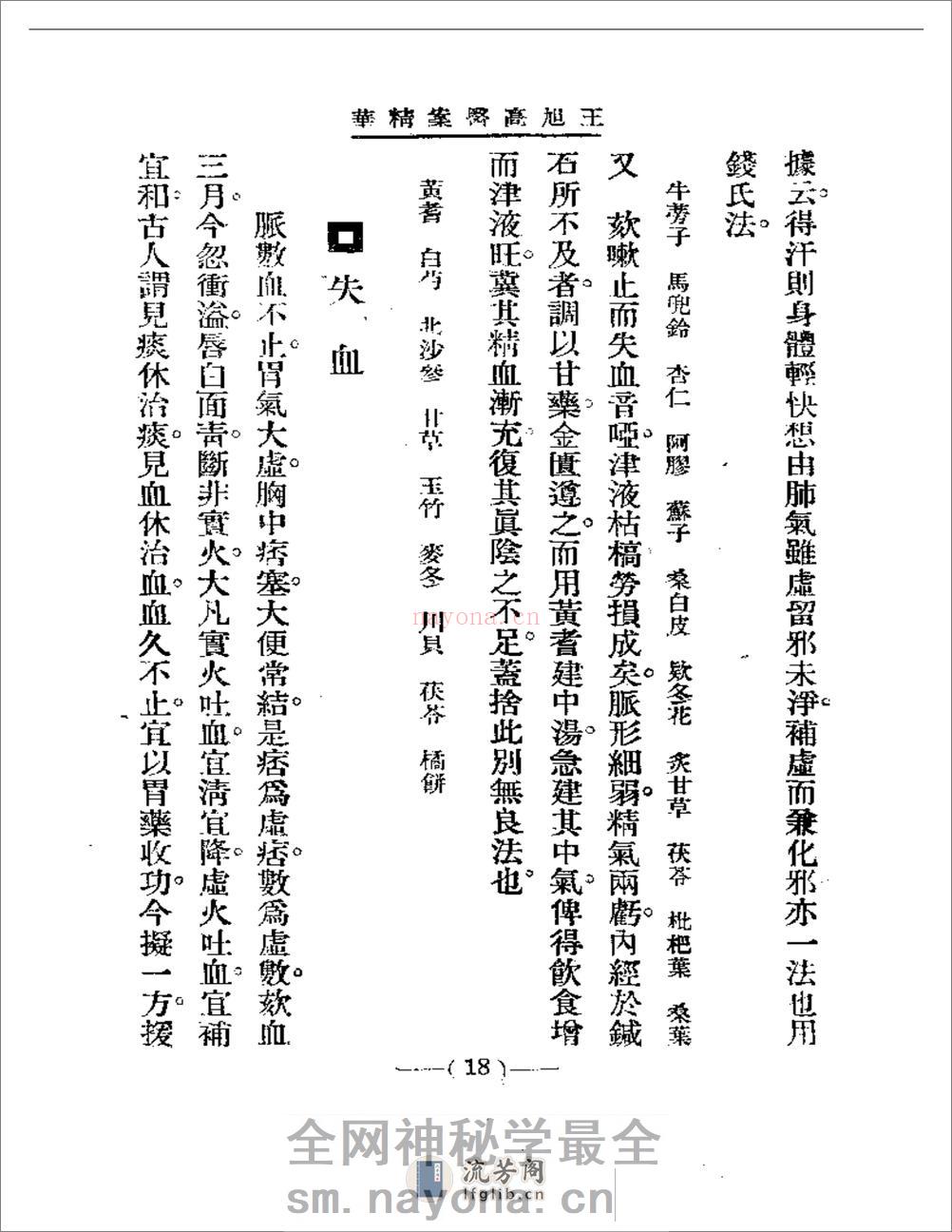 清代名医医案精华 王旭高医案精华 - 第18页预览图