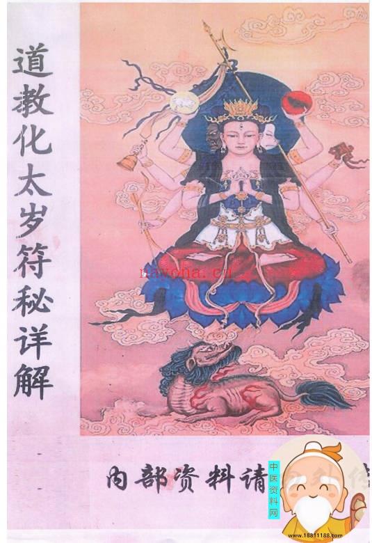 道教化太岁符秘详解
