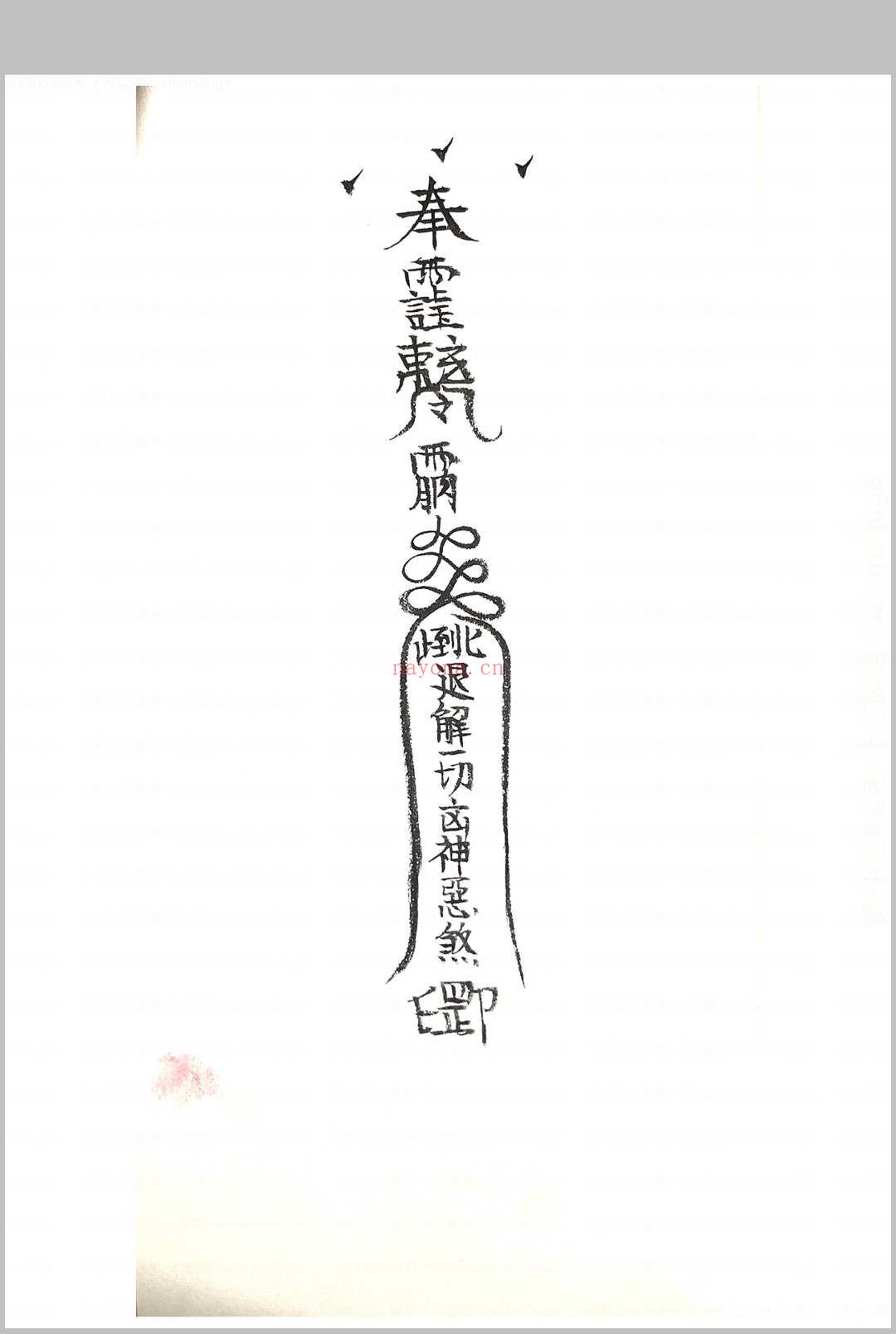 诸神退解教符秘