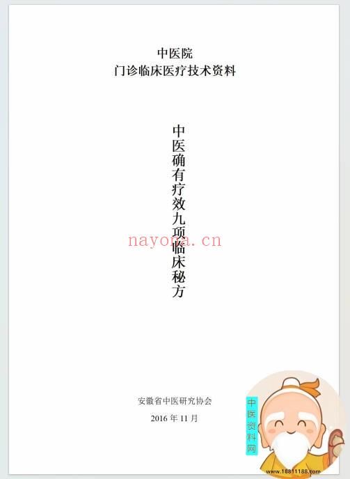 中医确有疗效九项临床秘方