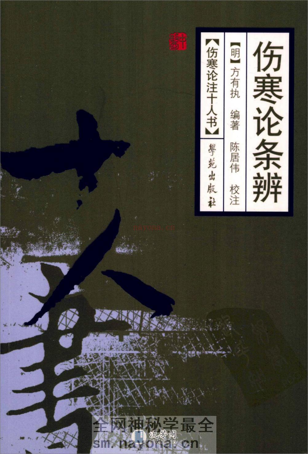 伤寒论注十人书—伤寒论条辨（高清版） - 第1页预览图